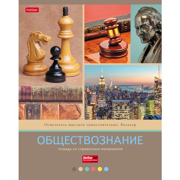 Тетрадь предметная 46л А5ф С интерактивн.справочн.инф. клетка на скобе Обложка мел.картон мат.ламин. -Яркая коллекция- ОБЩЕСТВОЗНАНИЕ , 